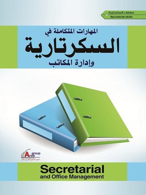 cover image of المهارات المتكاملة في السكرتارية وإدارة المكاتب